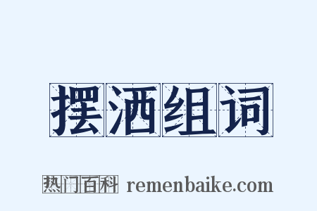 摆洒组词是什么意思的图片